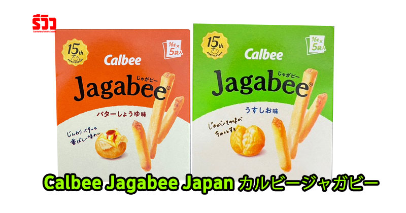 Calbee Jagabee Japan カルビージャガビー มันฝรั่งแท่งอบกรอบ