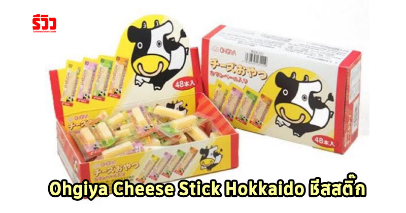 Ohgiya Cheese Stick Hokkaido โอกิยะ ชีสวัว ชีสสติ๊ก ชีสนมฮอกไกโด