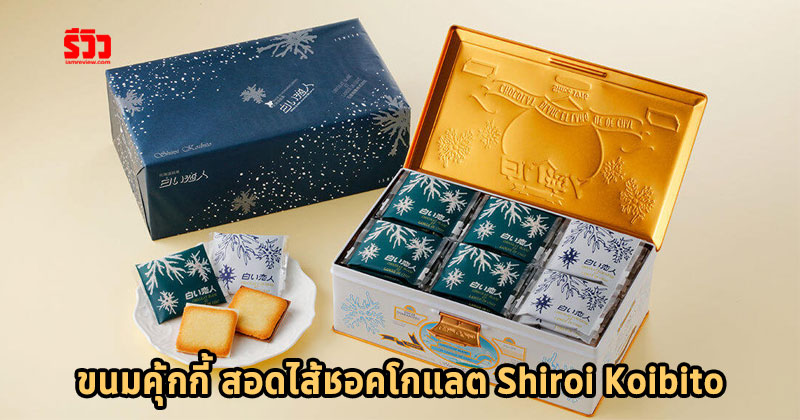 Shiroi Koibito White Chocolate ชิโรอิ คุกกี้ช็อกโกแลต และไวท์ช็อกโกแลต ขนมญี่ปุ่น